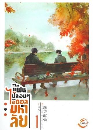 ชีวิตแฟนปลอมๆ ของไอดอลมหาลัย เล่ม 1 (Paperback)