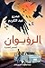 ‫الرؤيوان‬ (Arabic Edition)