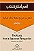 العرب من وجهة نظر يابانية - ملخص من فناجين