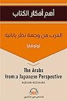 العرب من وجهة نظر يابانية - ملخص من فناجين العرب من وجهة نظر يابانية - ملخص من فناجين