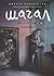 Shagal. Istoriya stranstvuyuschego hudozhnika