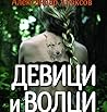 Девици и волци