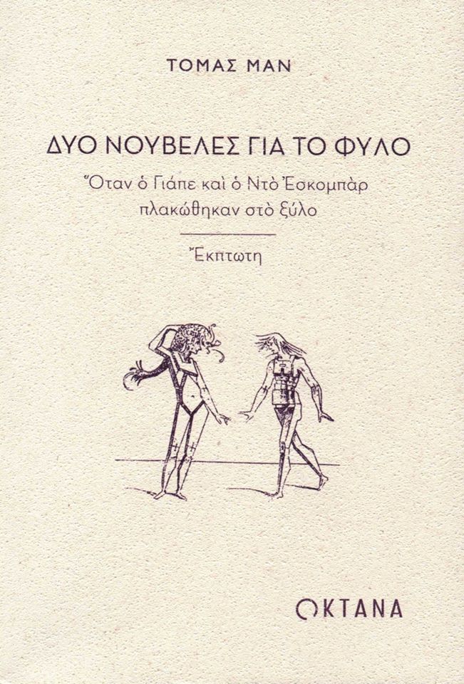 Δύο νουβέλες για το φύλο: Όταν ο Γιάπε και ο Ντο Εσκομπάρ πλακώθηκαν στο ξύλο, Έκπτωτη