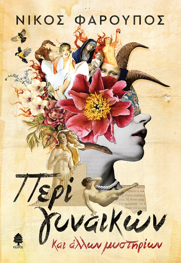 Περί γυναικών και άλλων μυστηρίων (Paperback)