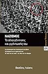 Ναζισμός: Τα αίτια γέννησης και γιγάντωσής του