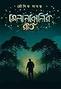 মেলানকোলির রাত