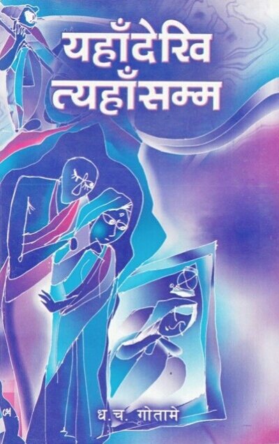यहाँ देखि त्यहाँसम्म [Yeha Dekhi Teha Samma]