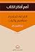 القراءة المثمرة مفاهيم وآليات - ملخص من فناجين