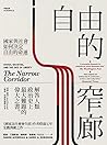自由的窄廊：國家與社會如何決定自由的命運