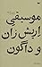 موسیقی اریش زان و داگون by H.P. Lovecraft