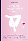 Купи собі той довбаний букет by Tara Schuster
