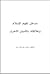 مدخل لفهم الإسلام وعلاقته بالأديان الأخرى