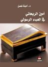 أمين الريحاني في العبء الرسولي أمين الريحاني في العبء الرسولي