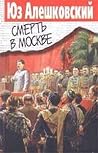 Смерть в Москве