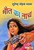 Maut Ka Naach (Vimal Book 13) (Hindi Edition)