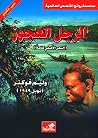 الرجل العجوز