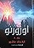 اوزورنو by آية خالد عاشور