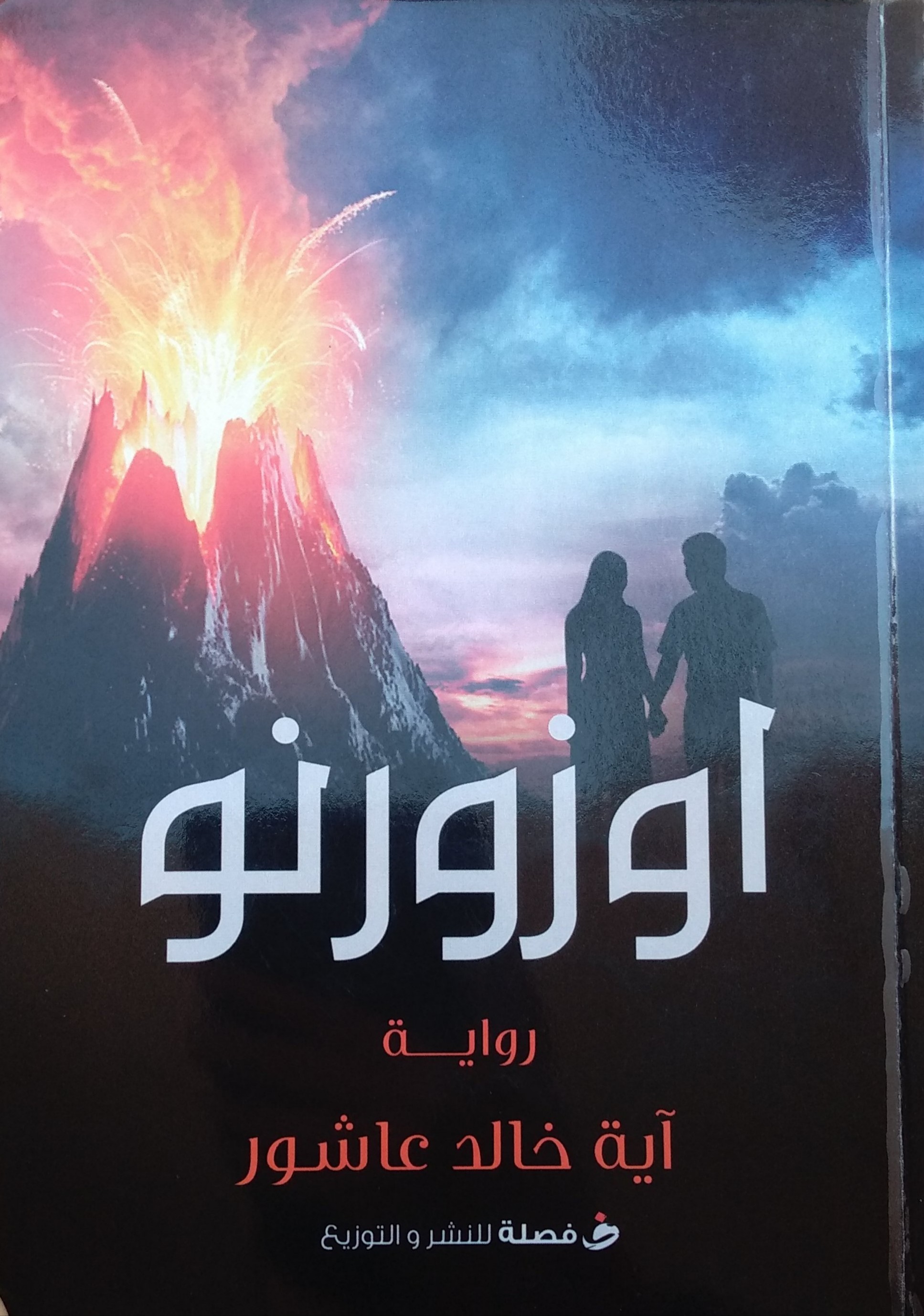 اوزورنو