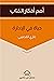 حياة فى الإدارة - ملخص من فناجين by Ghazi A. Algosaibi