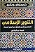 التنوير الإسلامي: الصراع بين الدين والعقل في العصر الحديث