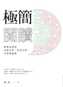 極簡閱讀：將海量資訊去蕪存菁、化為己用，才是硬道理 (Kindle Edition)