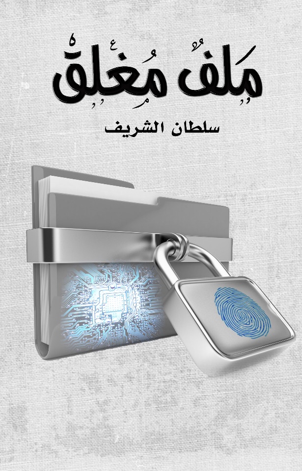 ملف مغلق (Paperback)