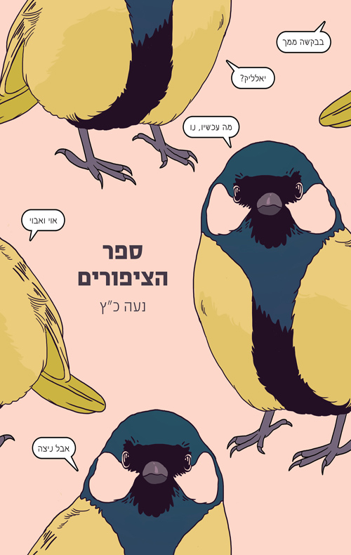 ספר הציפורים (ebook)