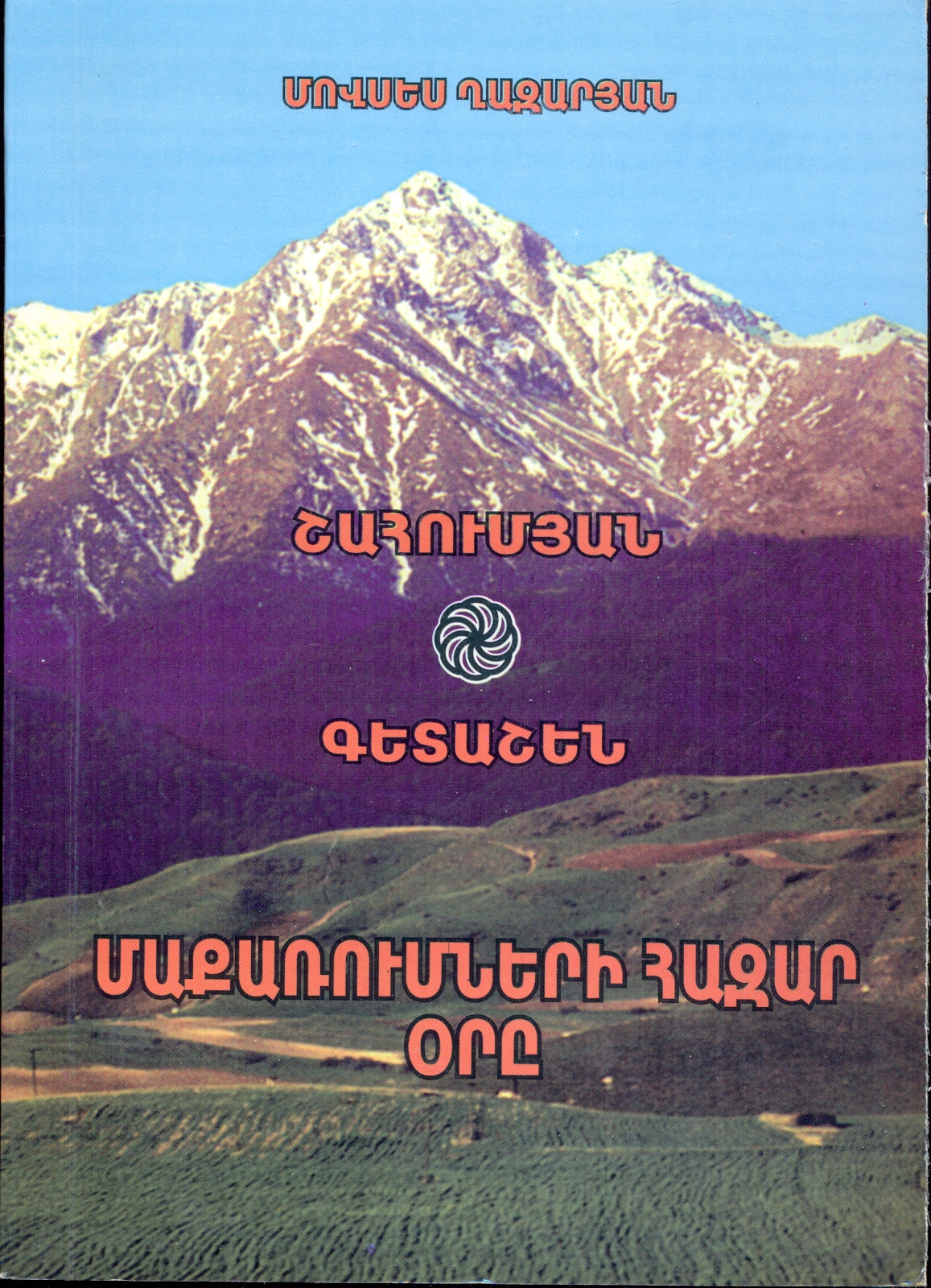 Շահումյան Գետաշեն։ Մաքառումների հազար օրը (Paperback)