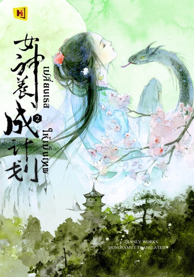 เปลี่ยนเธอให้เป็นเทพ เล่ม 2 (ebook)