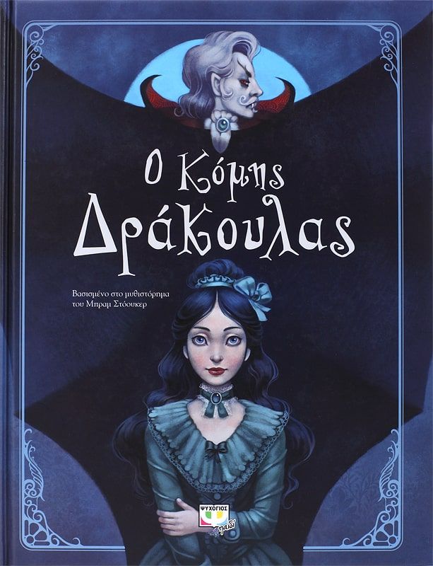 Ο ΚΟΜΗΣ ΔΡΑΚΟΥΛΑΣ (ΕΙΚΟΝΟΓΡΑΦΗΜΕΝΟ)