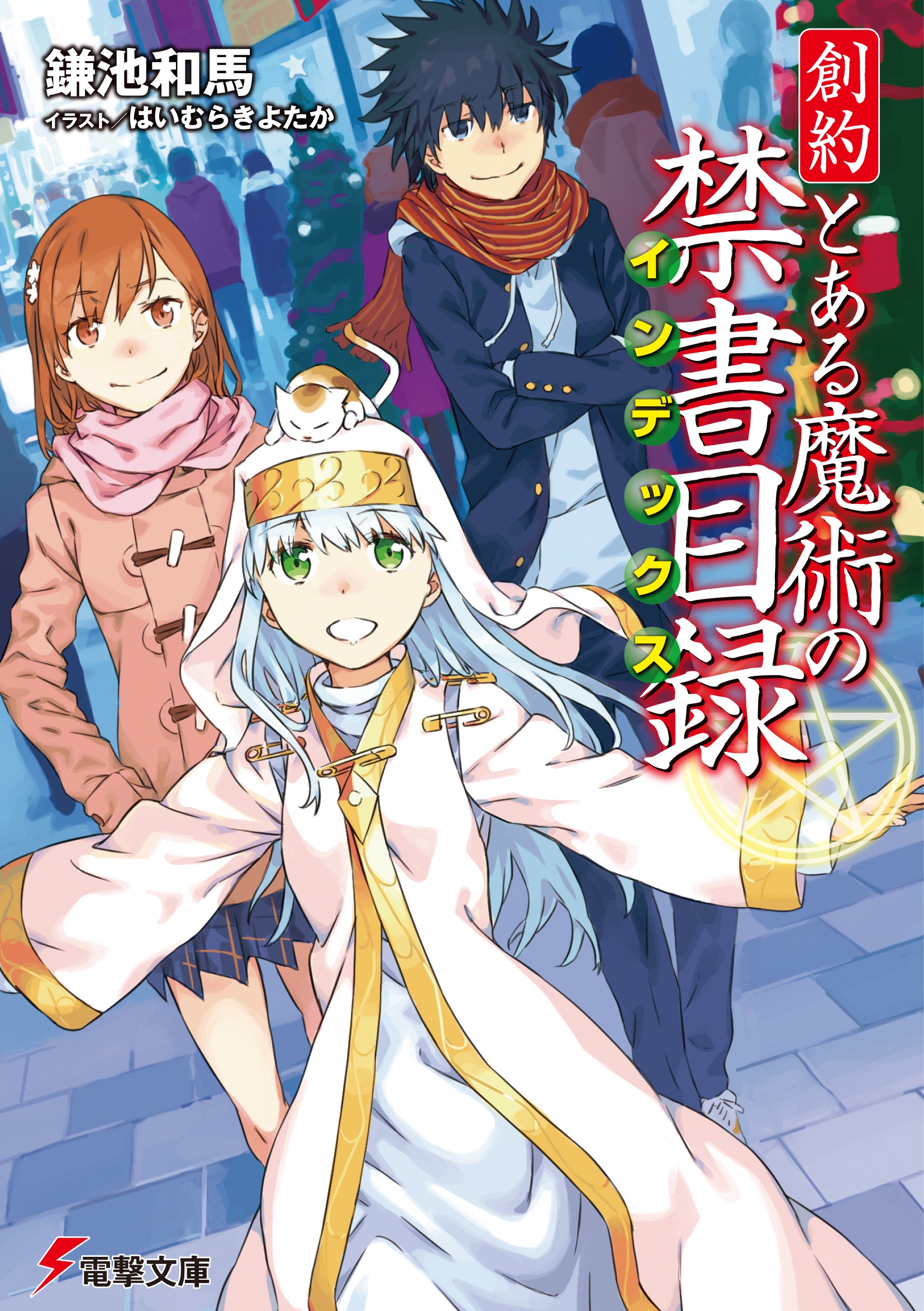 創約　とある魔術の禁書目録 1 [Souyaku Toaru Majutsu no Index 1] (Paperback)