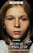 Город вторых душ