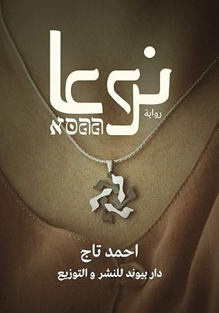 تحميل كتاب نوعا pdf