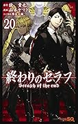 終わりのセラフ 20 [Owari no Seraph 20]