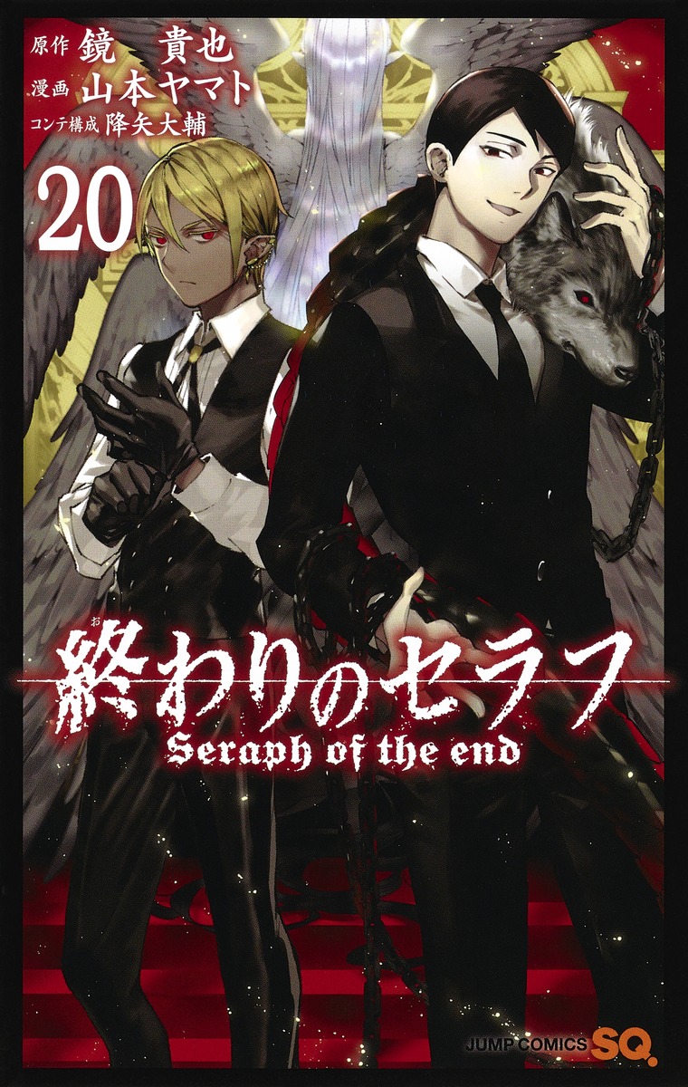 終わりのセラフ 20 [Owari no Seraph 20] (Paperback)