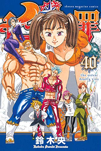 七つの大罪 40 [Nanatsu no Taizai 40] (The Seven Deadly Sins, #40)