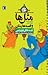 قصه های فروردین (مثلها و ق...