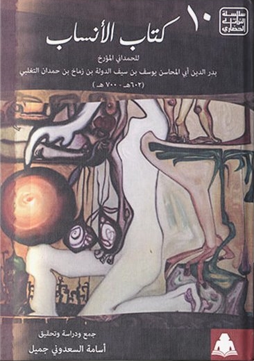 كتاب الأنساب (Paperback)