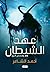 عهد الشيطان