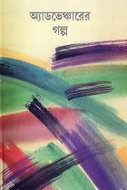 অ্যাডভেঞ্চারের গল্প (Hardcover)