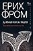 Да имаш или да бъдеш by Erich Fromm Да имаш или да бъдеш by Erich Fromm