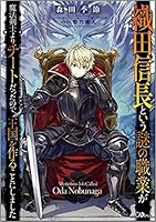 織田信長という謎の職業が魔法剣士よりチートだったので 王国を作ることにしました 1 Oda Nobunaga To Iu Nazo No Shokugyo Ga Mahou Kenshi Yori Cheat Dattanode Oukoku Wo Tsukuru Koto Ni Shimashita 1 By Kisetsu Morita