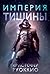 Империя тишины (Пожиратель солнца, #1)