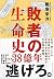 敗者の生命史38億年 by 稲垣 栄洋