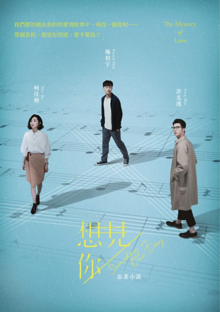 想見你 Someday or One Day