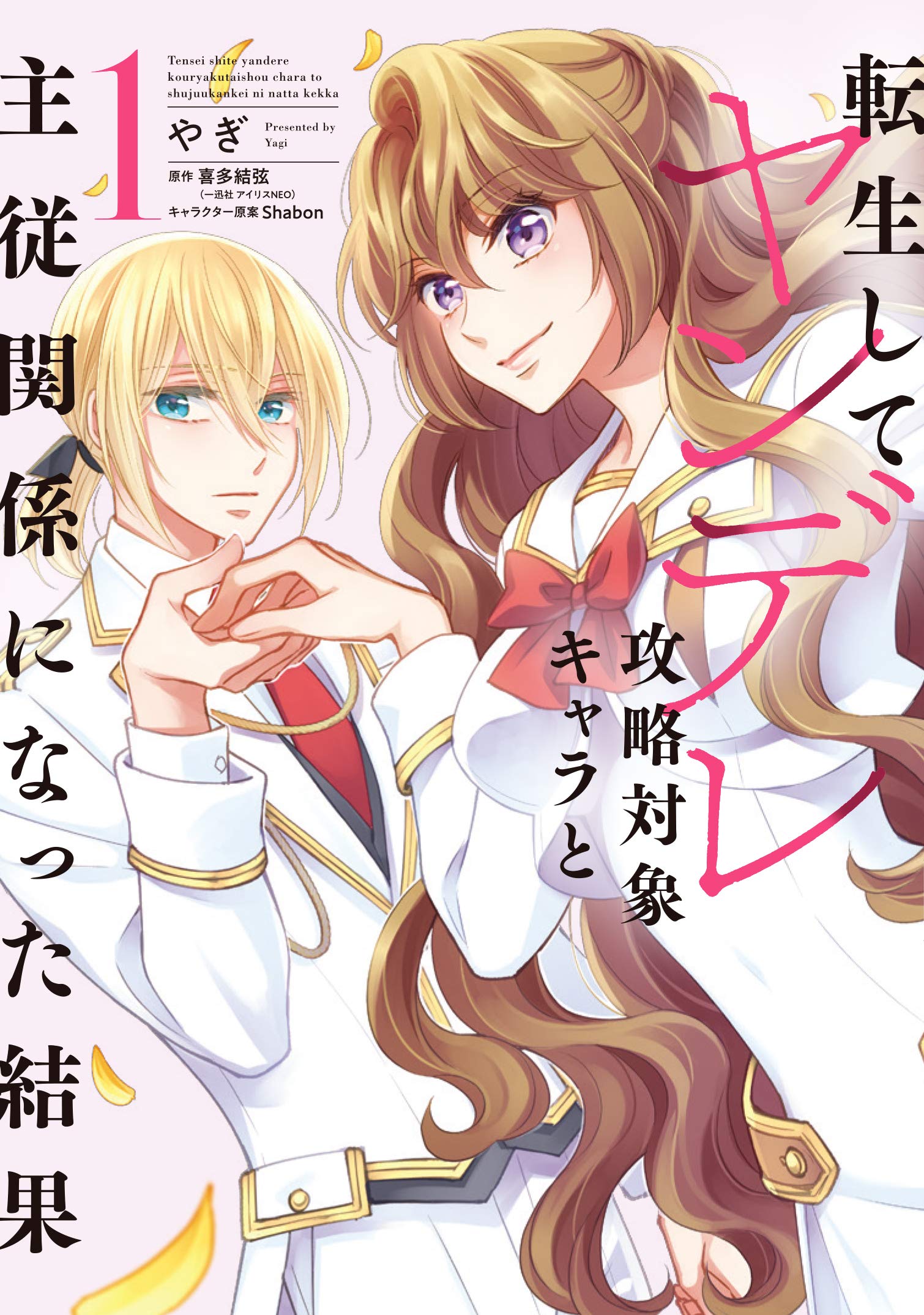 転生してヤンデレ攻略対象キャラと主従関係になった結果 1 [Tensei Shite Yandere Kouryaku Taishou Kara to Shujuu Kankei ni Natta Kekka, Manga #1] (Paperback)