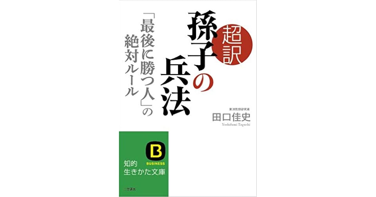 超訳 孫子の兵法 最後に勝つ人 の絶対ルール 知的生きかた文庫 田口 佳史 本 通販 Amazon
