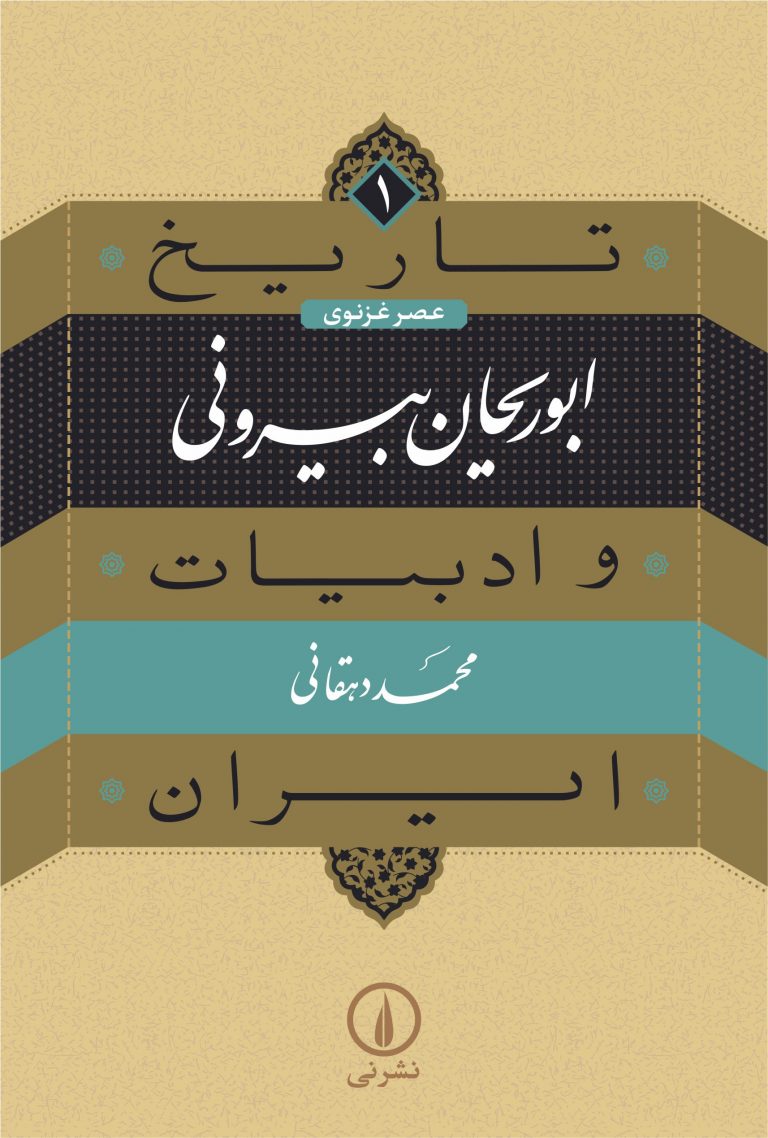 ابوریحان بیرونی (تاریخ و ادبیات ایران عصر غزنوی #1)