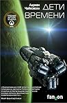 Дети времени