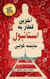 آخرین قطار به است...